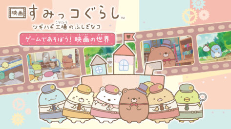 https://www.nintendo-difference.com/wp-content/uploads/2023/11/eiga-sumikko-gurashi-tsugihagi-koujou-no-fushigi-na-ko-game-de-asobou-eiga-no-sekai-18.jpg
